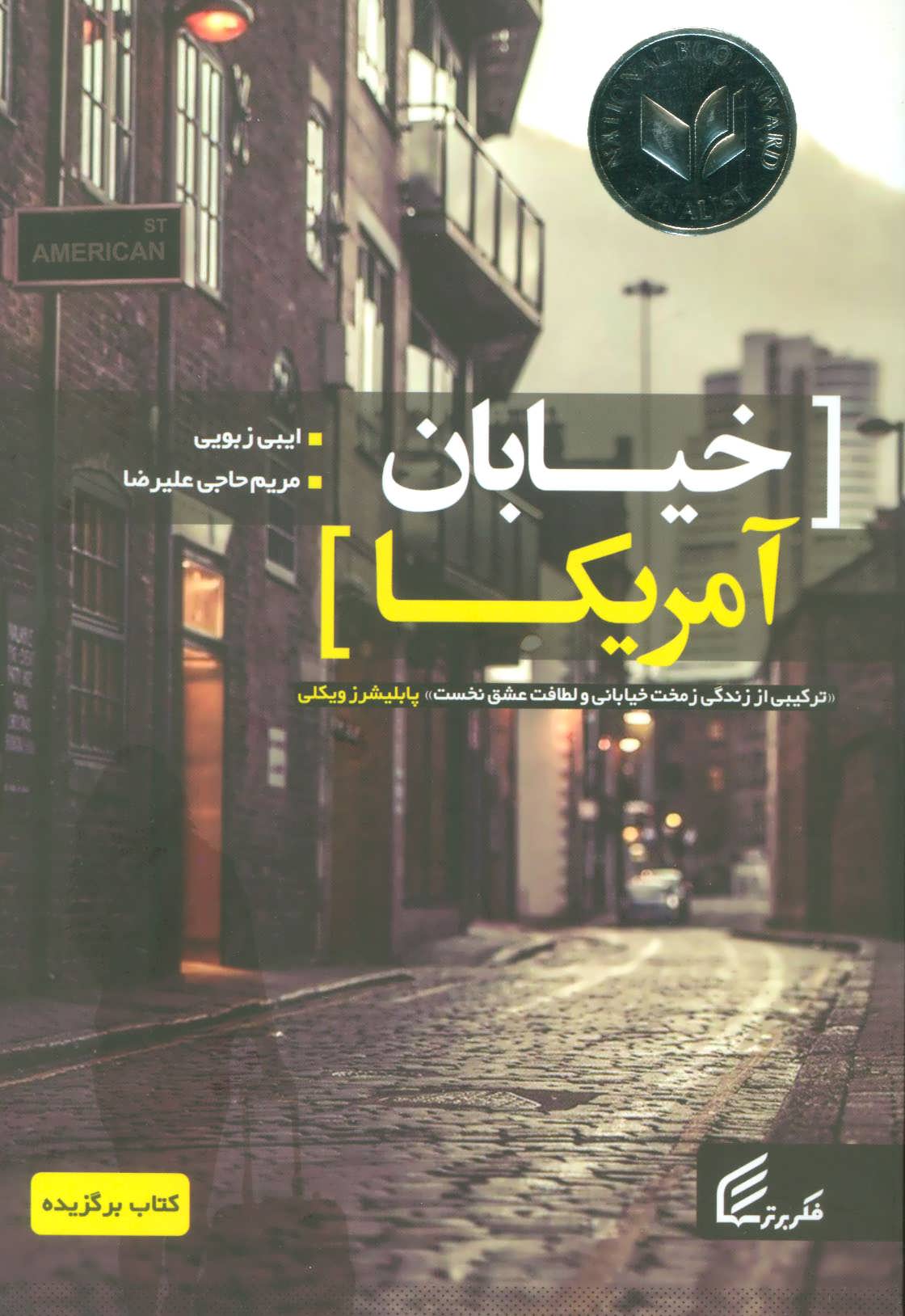 پایانه - خیابان آمریکا