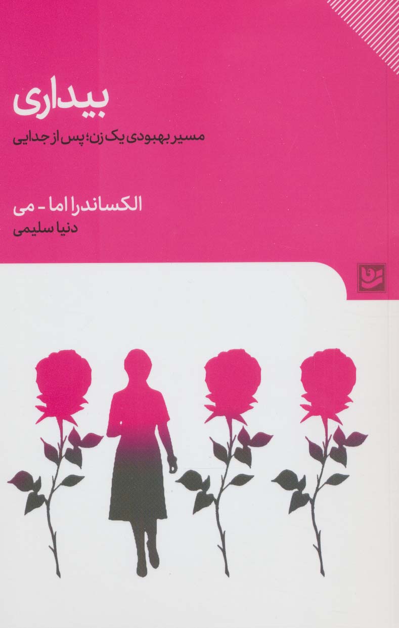 پایانه - بیداری