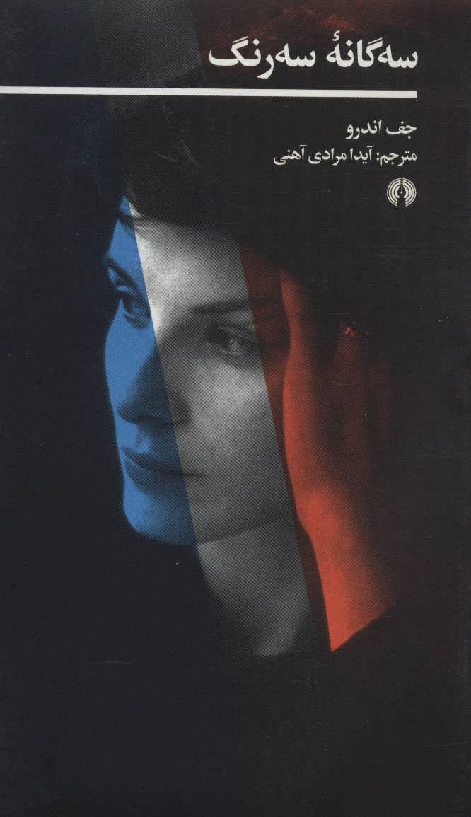 پایانه - سه گانه سه رنگ