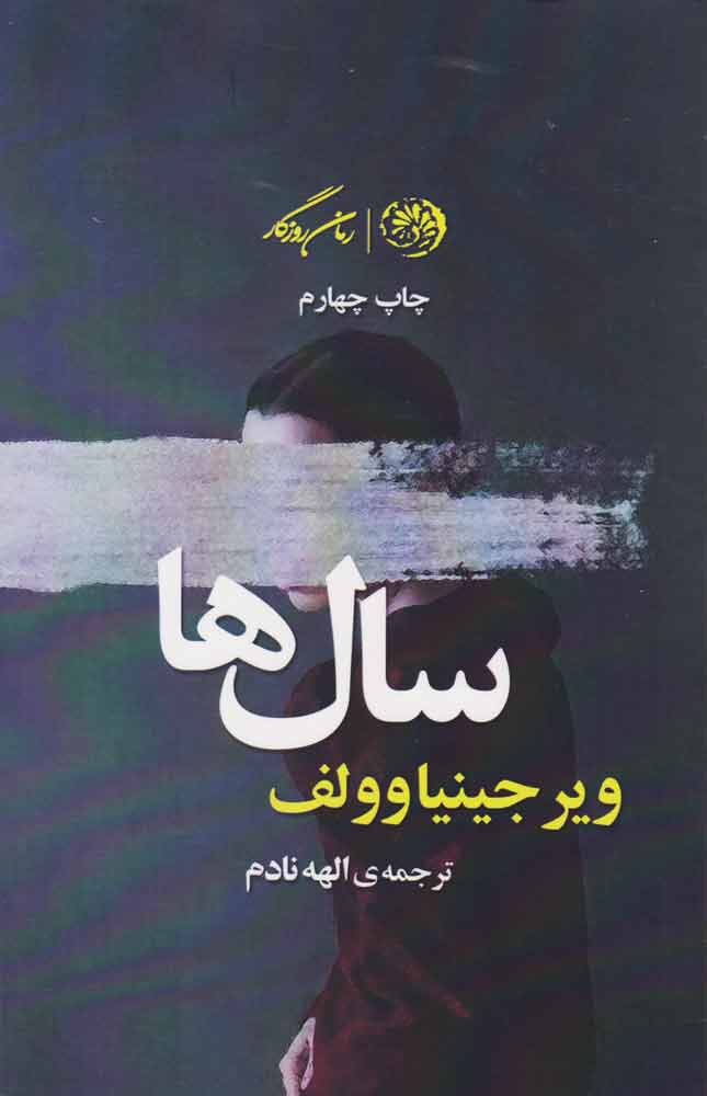 پایانه - سال ها