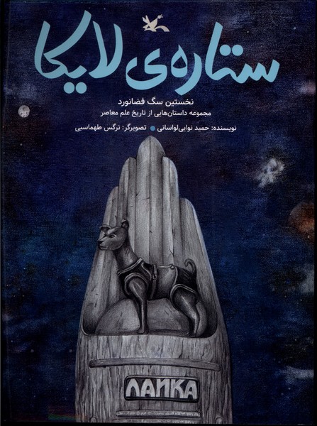 پایانه - ستاره ی لایکا