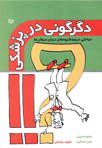 پایانه - دگرگونی در پزشکی