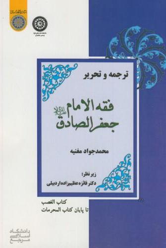 پایانه - ترجمه و تحریر فقه الامام جعفر الصادق (ع)
