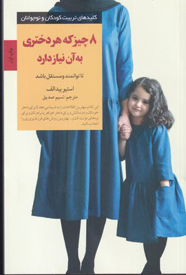 پایانه - 8 چیز که هر دختری به آن نیاز دارد