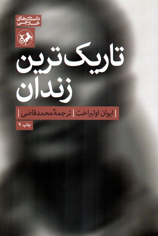 پایانه - تاریک ترین زندان