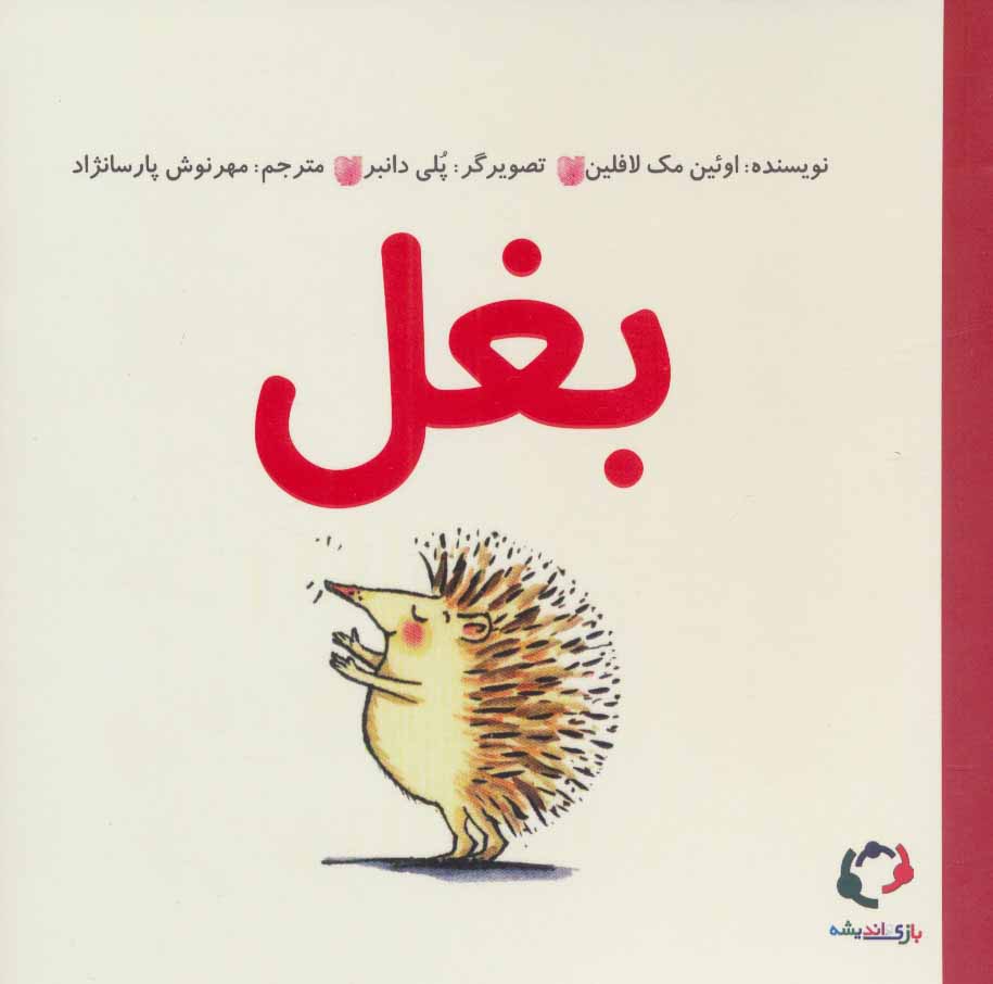 پایانه - بغل