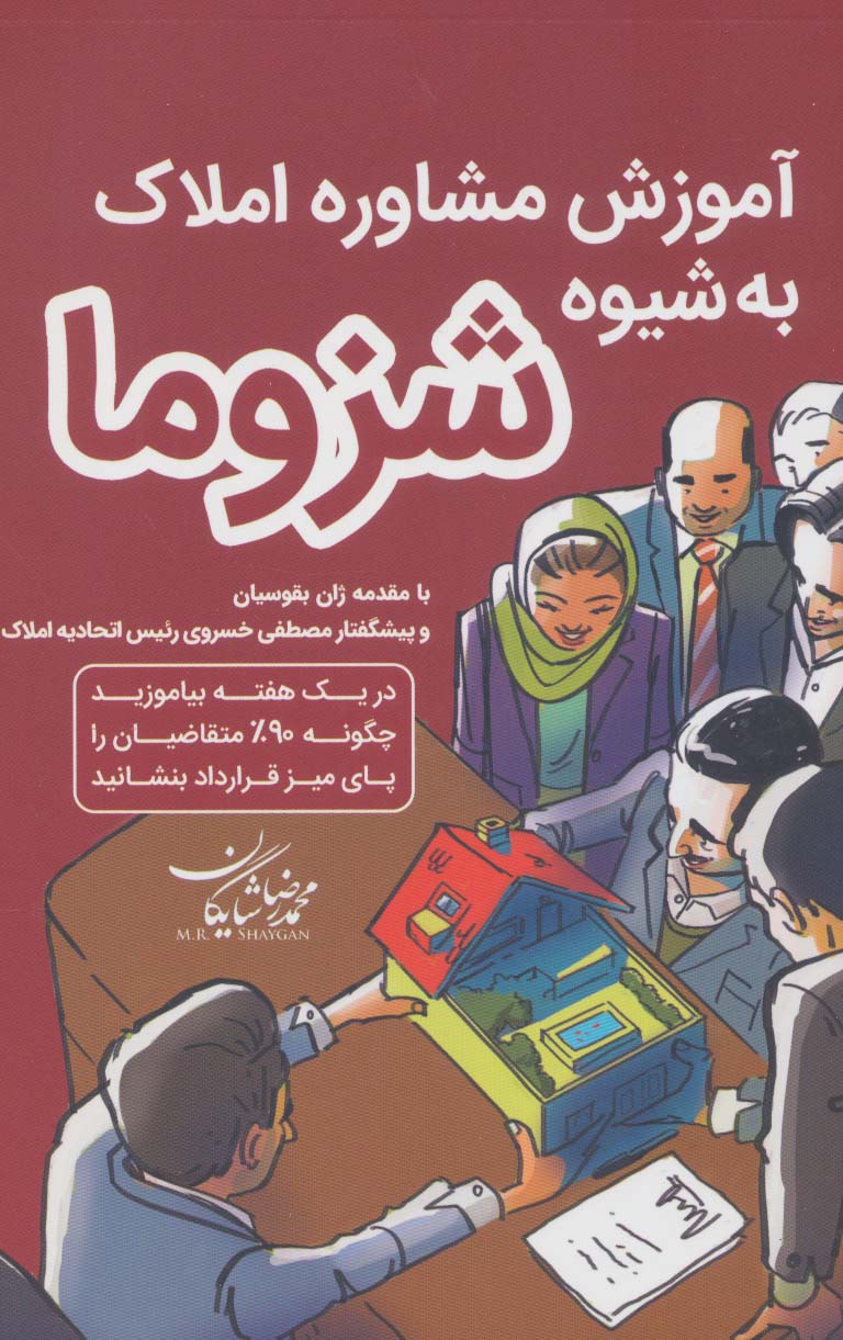 پایانه - آموزش مشاور املاک به شیوه شزوما