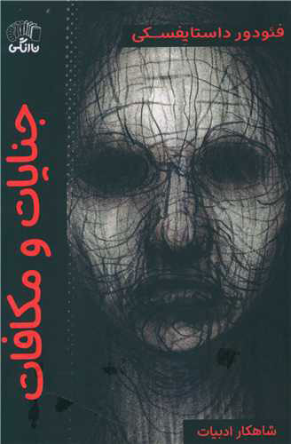 پایانه - جنایات و مکافات