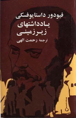 پایانه - یادداشت های زیرزمینی