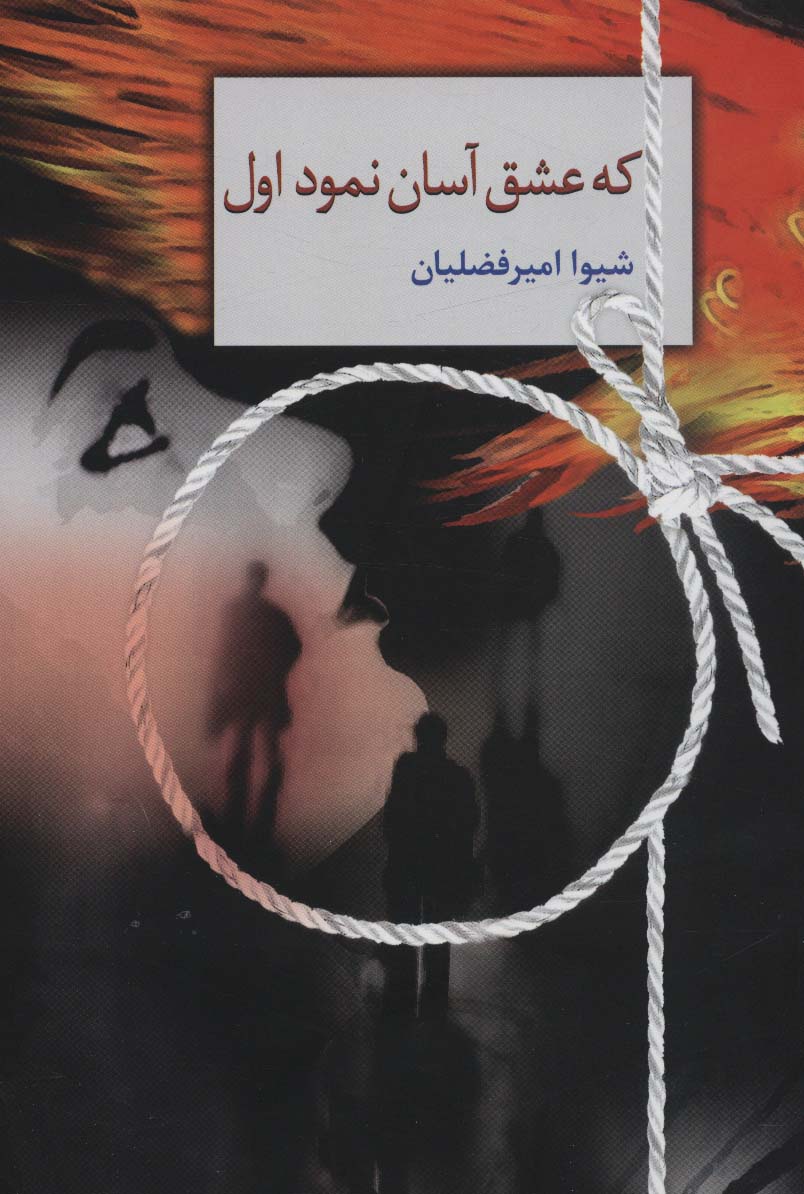 پایانه - که عشق آسان نمود اول