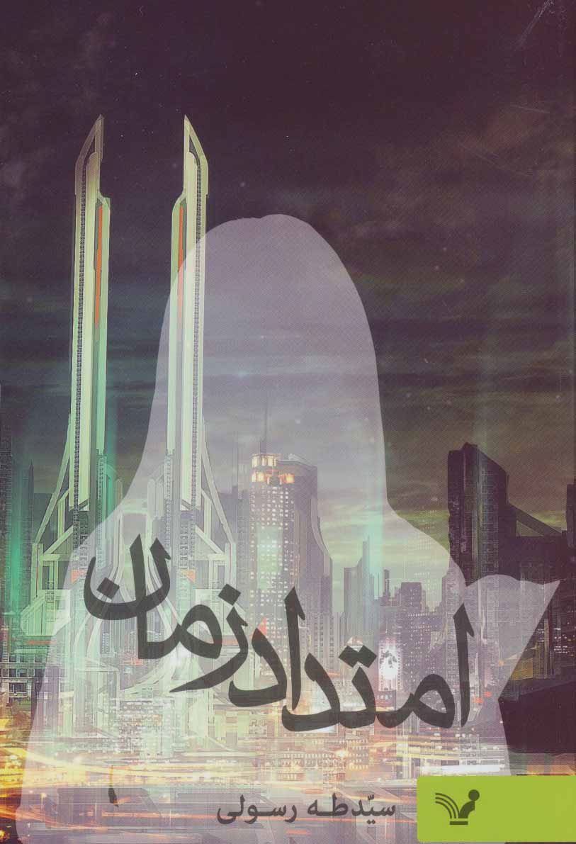 پایانه - امتداد زمان