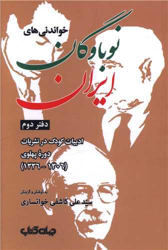 پایانه - خواندنی های نوباوگان ایران 2