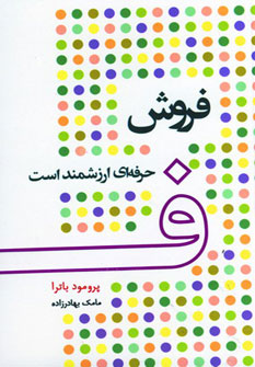 پایانه - فروش حرفه ای ارزشمند است