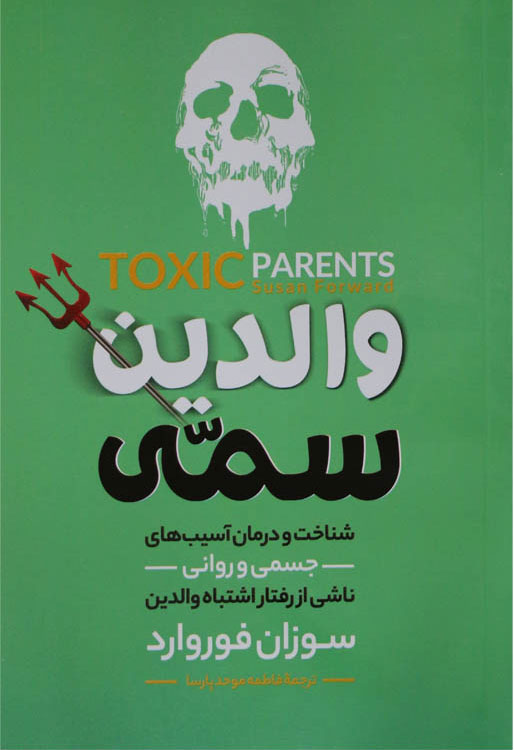 پایانه - والدین سمی