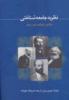 پایانه - نظریه جامعه شناختی مارکس، دورکیم، وبر، زیمل