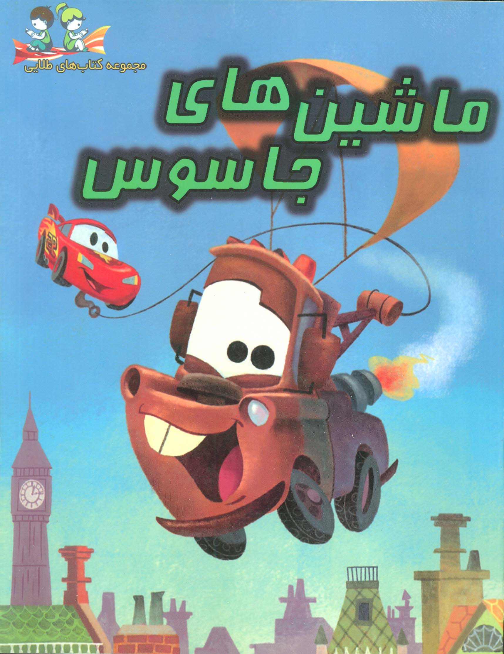 پایانه - ماشین های جاسوس