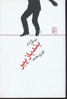 پایانه - خاطرات بند باز پیر