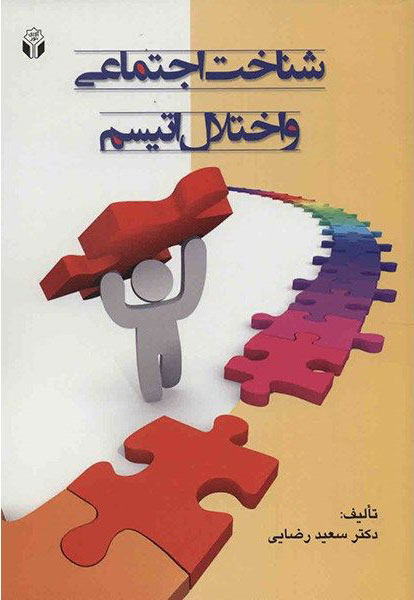 پایانه - شناخت اجتماعی و اختلال اتیسم