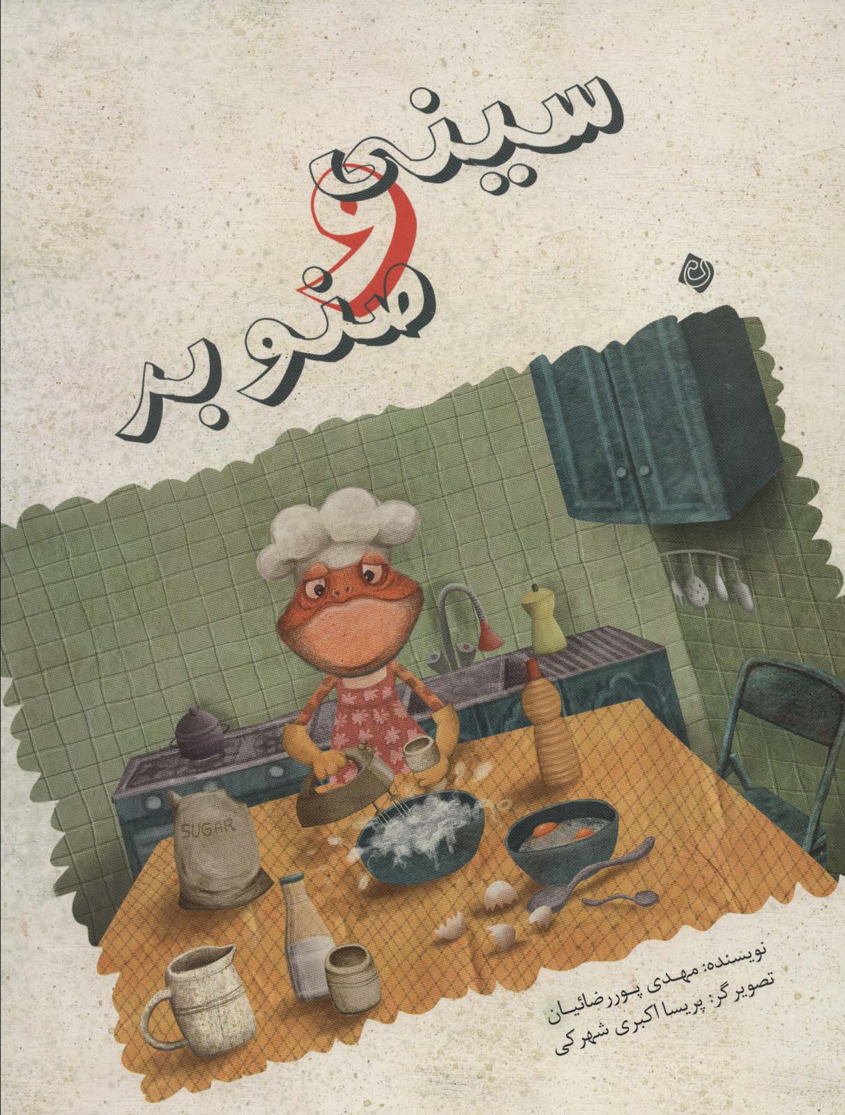 پایانه - سینی و صنوبر