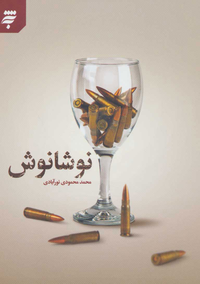 پایانه - نوشانوش