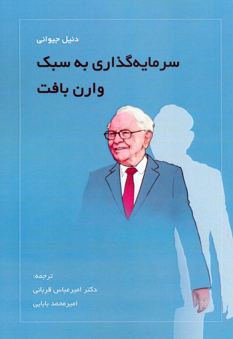 پایانه - سرمایه گذاری به سبک وارن بافت