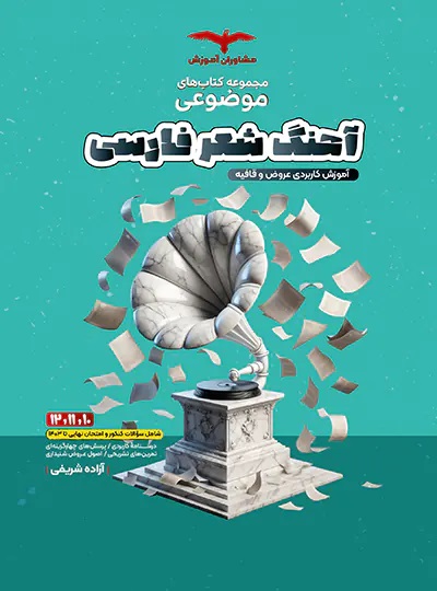 پایانه - آهنگ شعر فارسی