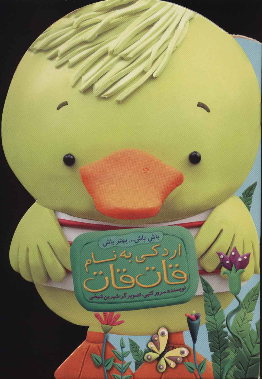 پایانه - اردکی به نام قات قات