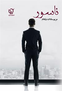 پایانه - ناسور