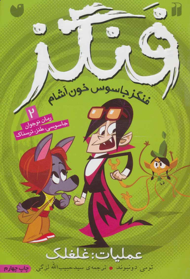 پایانه - عملیات غلغلک