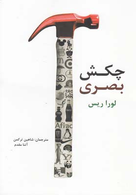 پایانه - چکش بصری