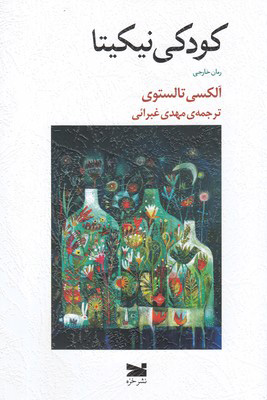 پایانه - کودکی نیکیتا