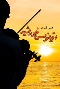 پایانه - اقیانوس خورشید