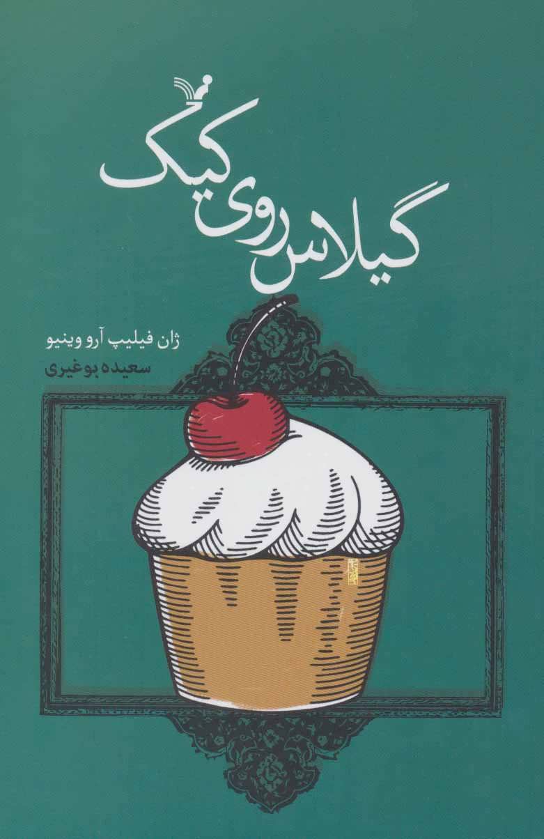 پایانه - گیلاس روی کیک