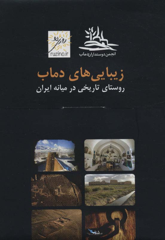 پایانه - زیبایی های دماب