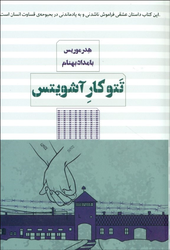 پایانه - تتوکار آشویتس