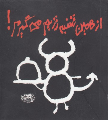 پایانه - از همین شنبه رژیم می گیرم!