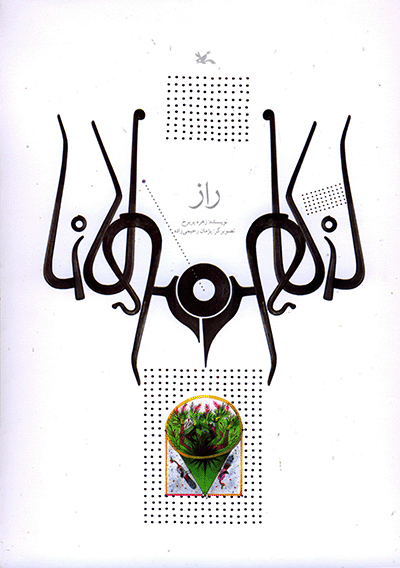 پایانه - راز (نابینایان)