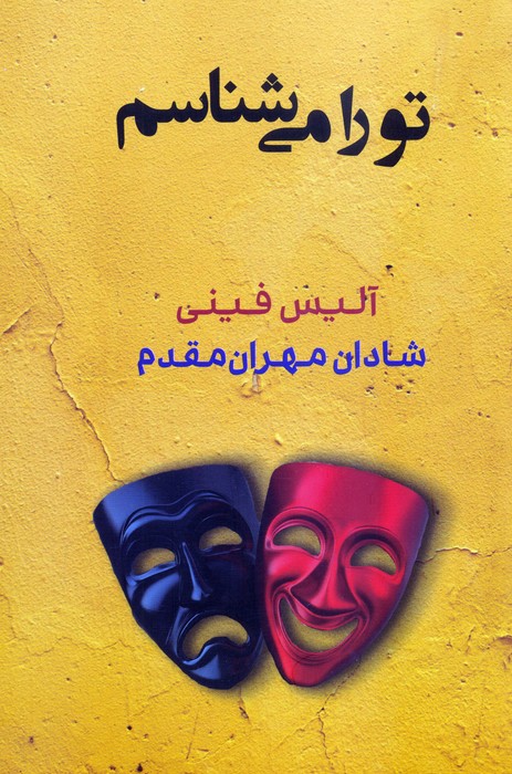 پایانه - تو را می شناسم