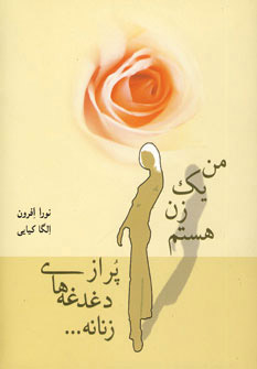 پایانه - من یک زن هستم پر از دغدغه های زنانه…