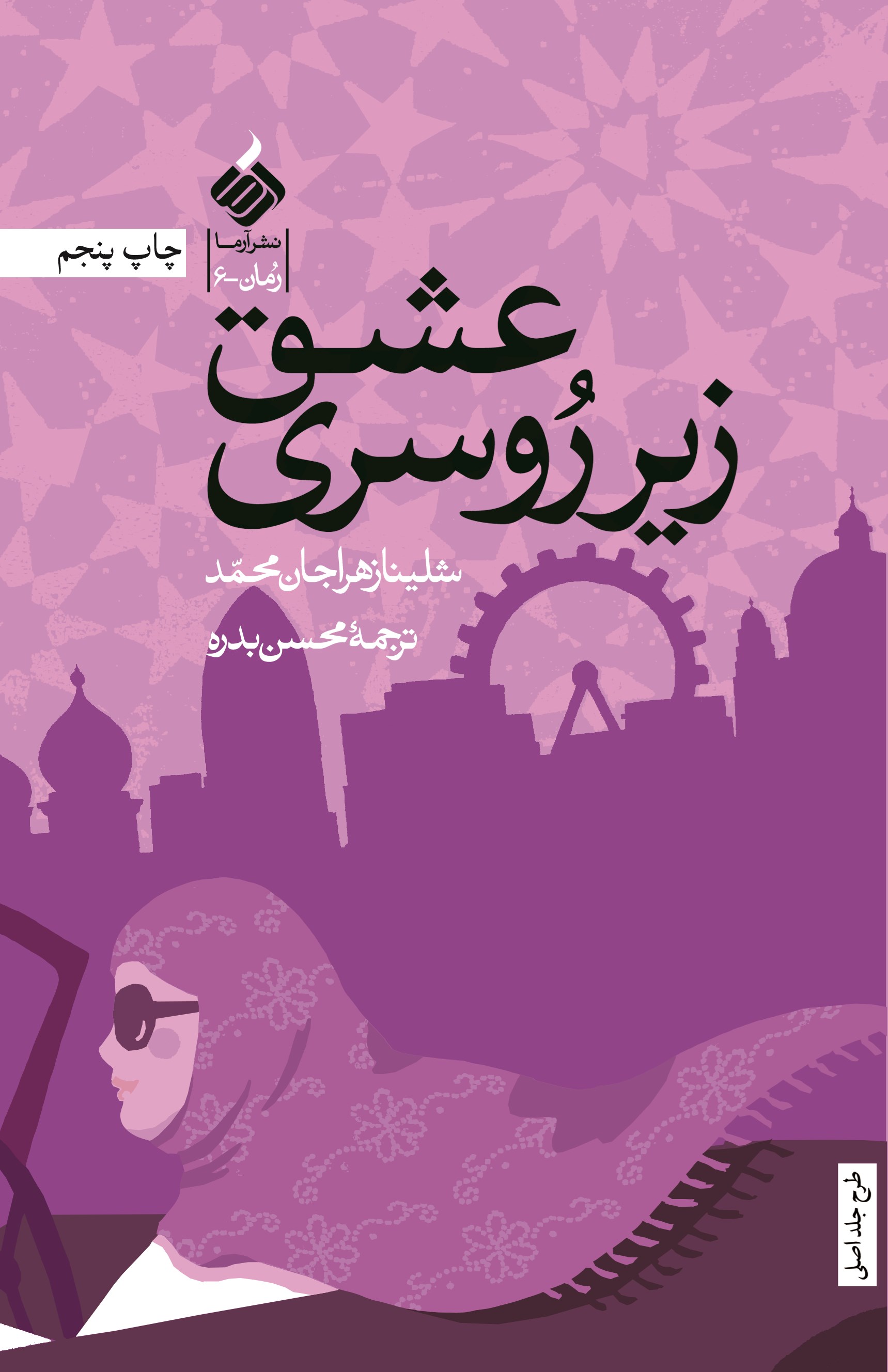 پایانه - عشق زیر روسری