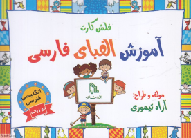 پایانه - فلش کارت آموزش الفبای فارسی