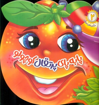 پایانه - پا به پای پرتقال کوچولو