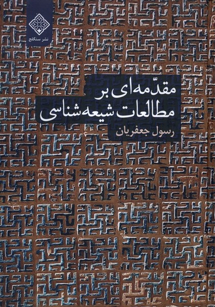 پایانه - مقدمه ای بر مطالعات شیعه شناسی