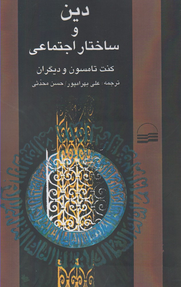 پایانه - دین و ساختار اجتماعی