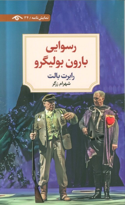 پایانه - رسوایی بارون بولیگرو