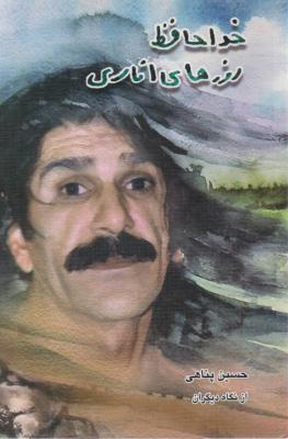 پایانه - خداحافظ روزهای اناری