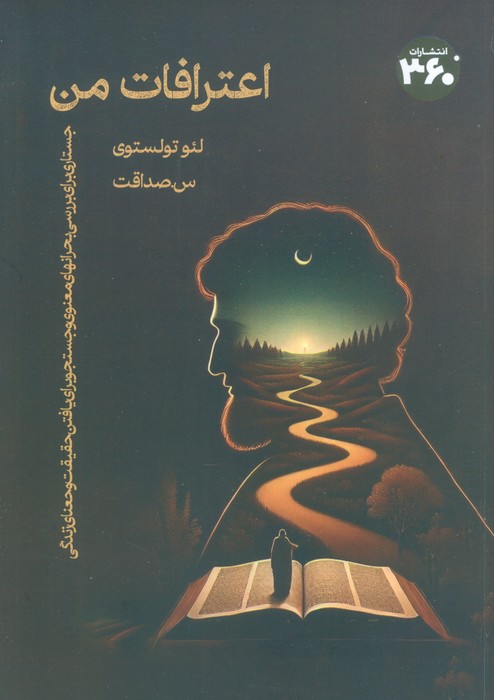 پایانه - اعترافات من