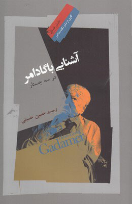 پایانه - آشنایی با گادامر