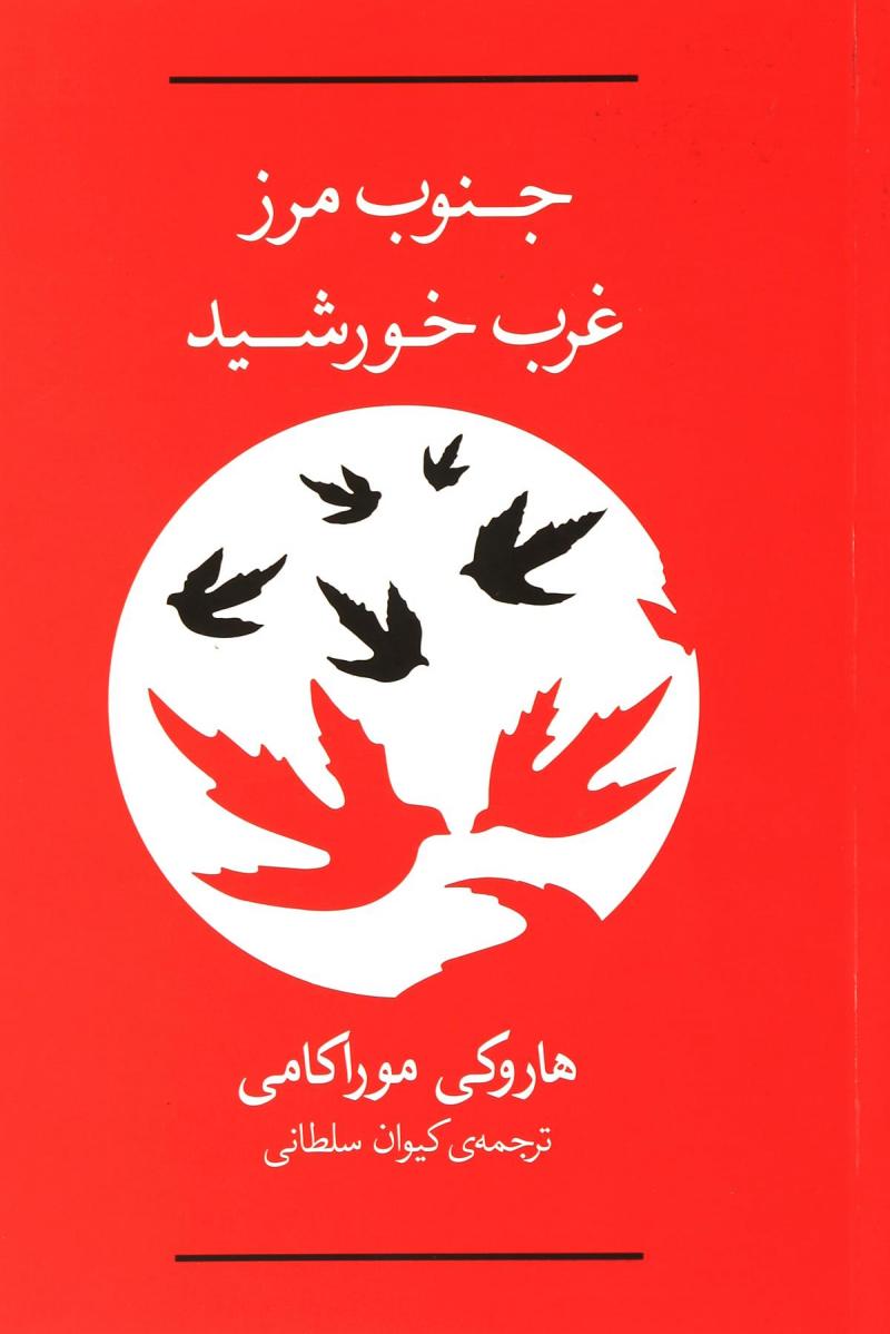 پایانه - جنوب مرز،غرب خورشید