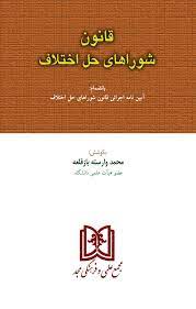 پایانه - قانون شوراهای حل اختلاف